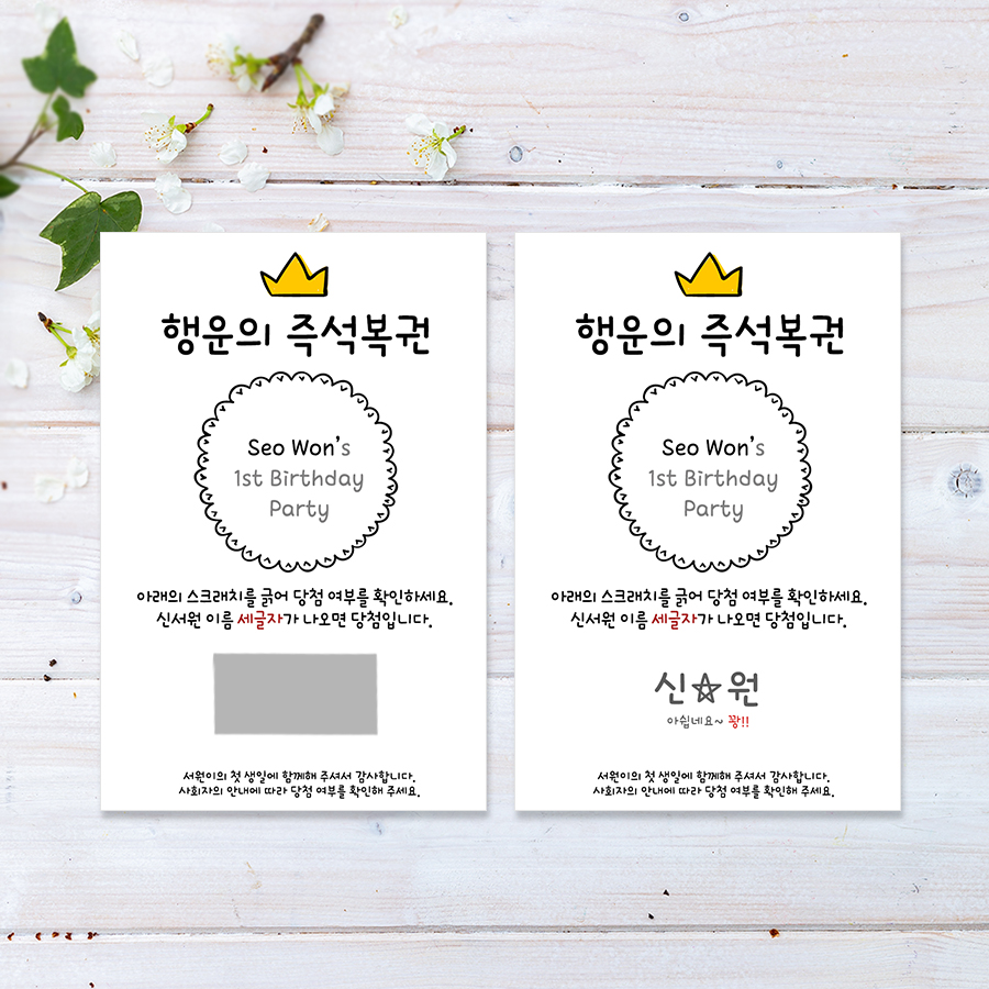 돌잔치 복권 용띠 행운의 스크래치 즉석복권이벤트 로또(최소구매수량 20매) : 건우네돌잔치