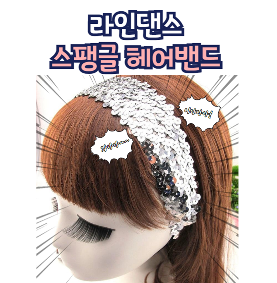 라인 웰빙 라틴 스포츠 댄스 스팽글 헤어밴드 코디 마무리 악세사리 반짝이는 효과 파트너 시선 강탈 : 깜찍이끔찍이펫샵