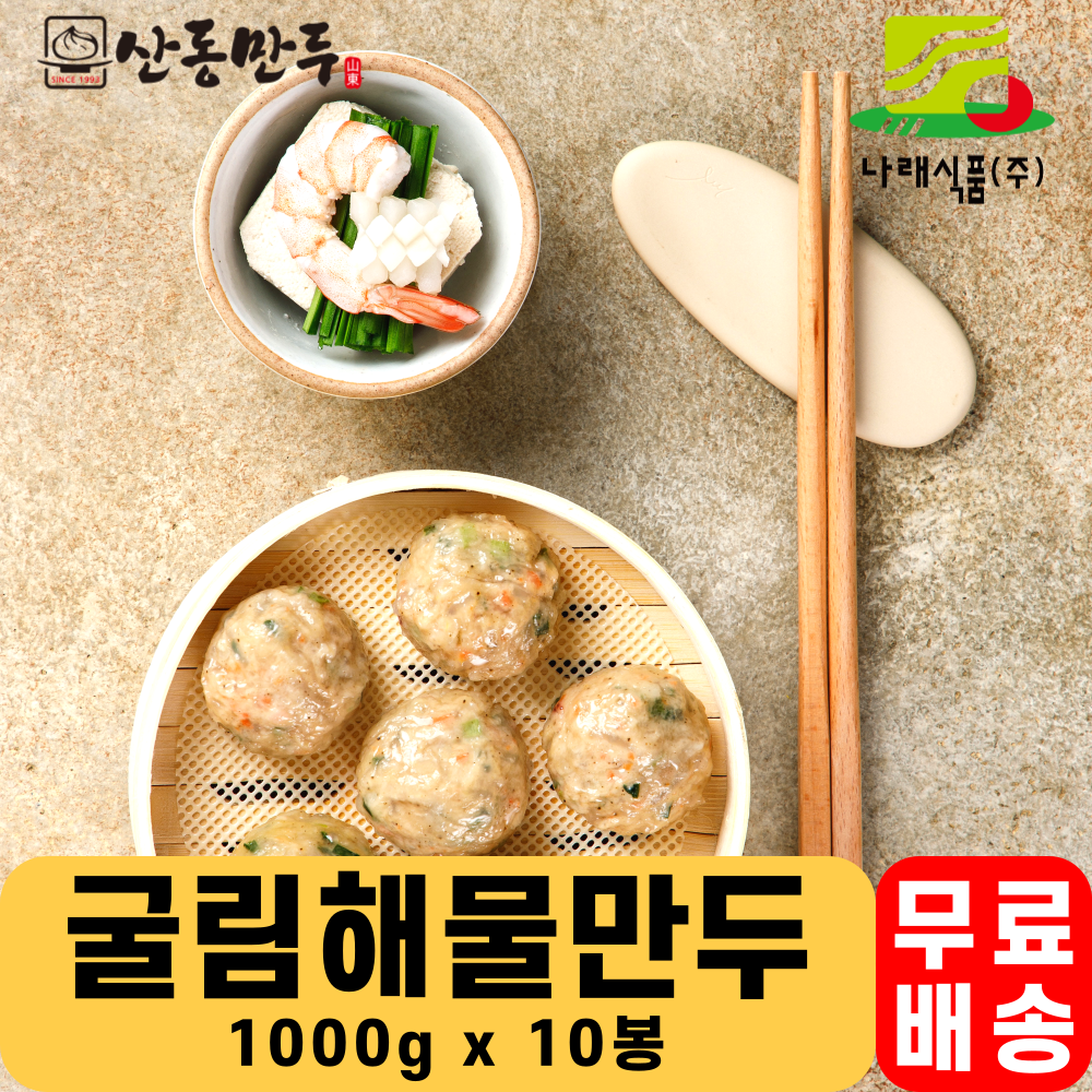 나래식품 산동만두 굴림해물만두 1000g x 10봉 1BOX 도매 업소용만두 대용량 : 엔터공식몰 전국물류센터