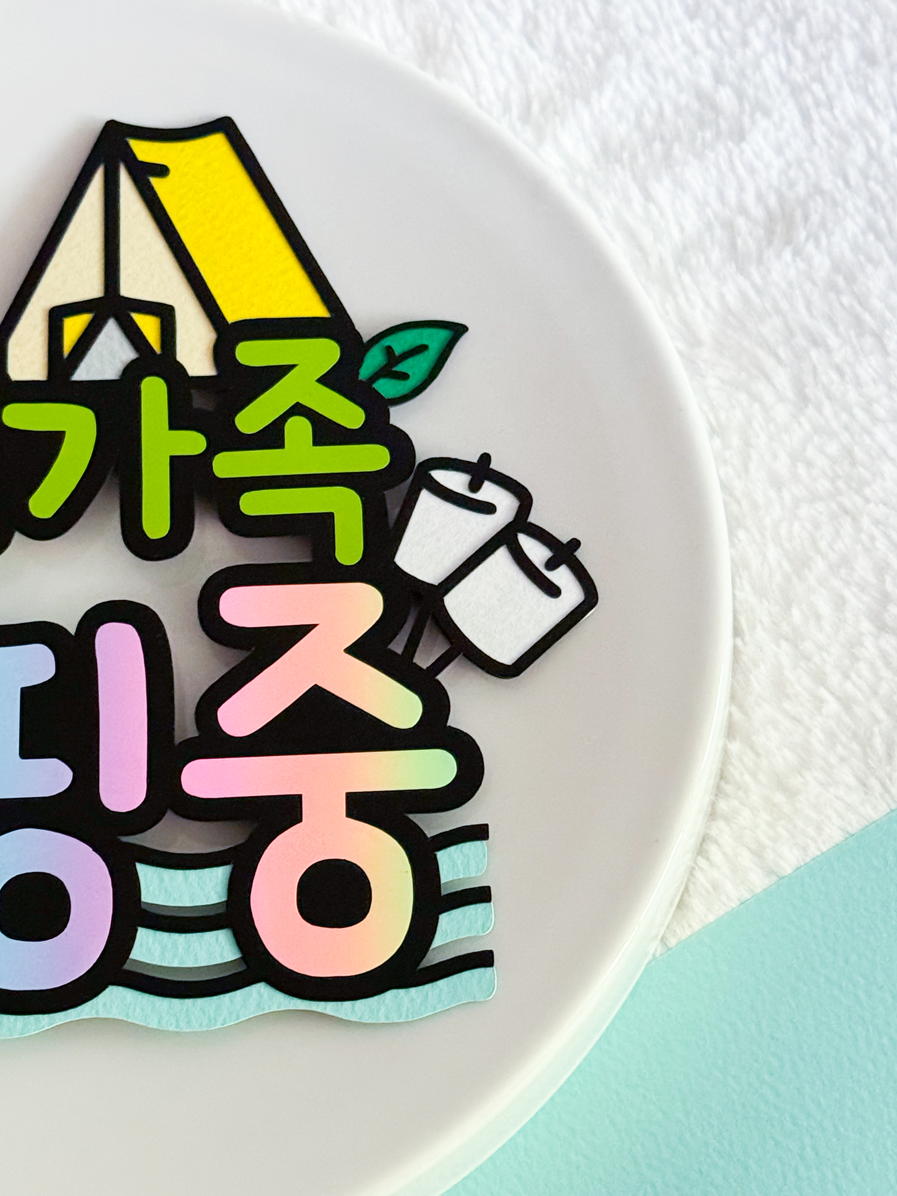캠핑토퍼 여행 가족 텐트 토퍼제작 : 강쏠래미토퍼