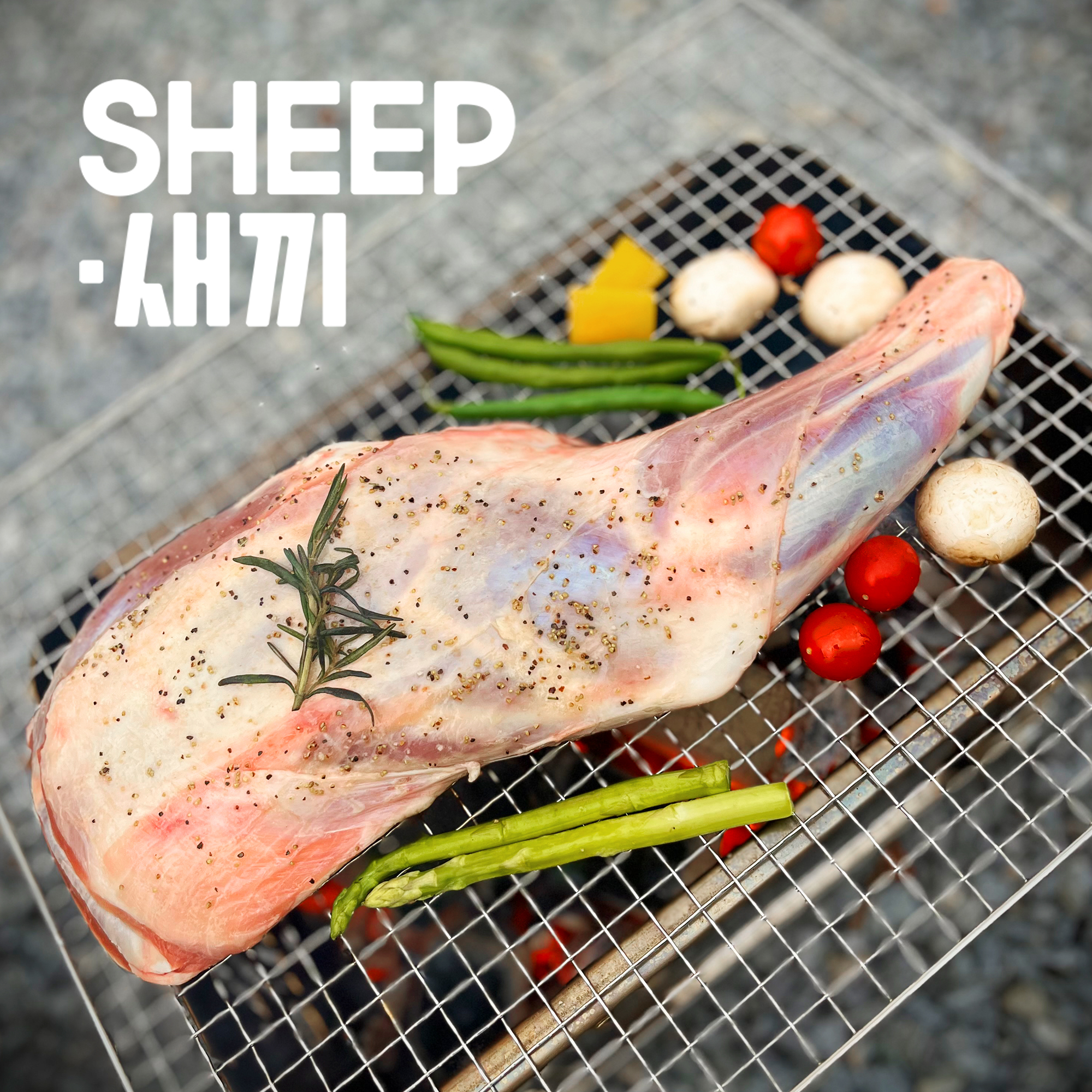 통 양다리 - SHEEP새끼 양고기 캠핑 양다리구이 토마호크 통구이 양갈비 : SHEEP새끼