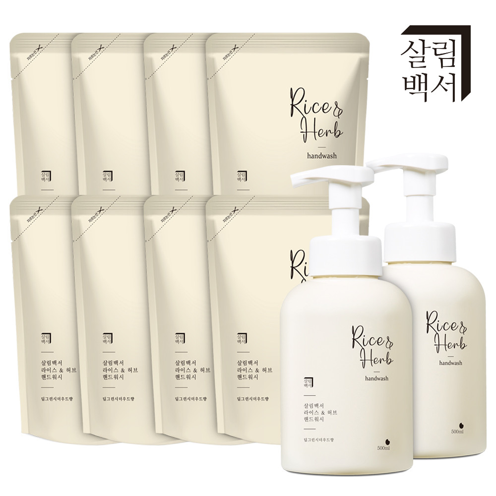 살림백서 라이스&허브 핸드워시 손세정제 본품 500ml 2개 + 리필 8개 딥그린시더우드 : 살림백서