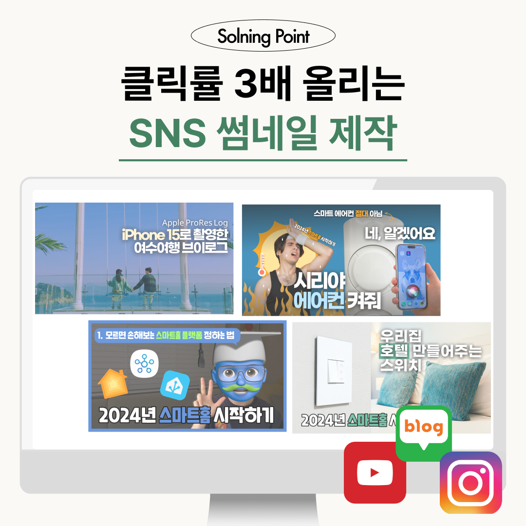 SNS 썸네일 제작, 나만의 커스텀 이미지 유튜브 블로그 웹배너 릴스 인스타그램 : 쏠닝포인트