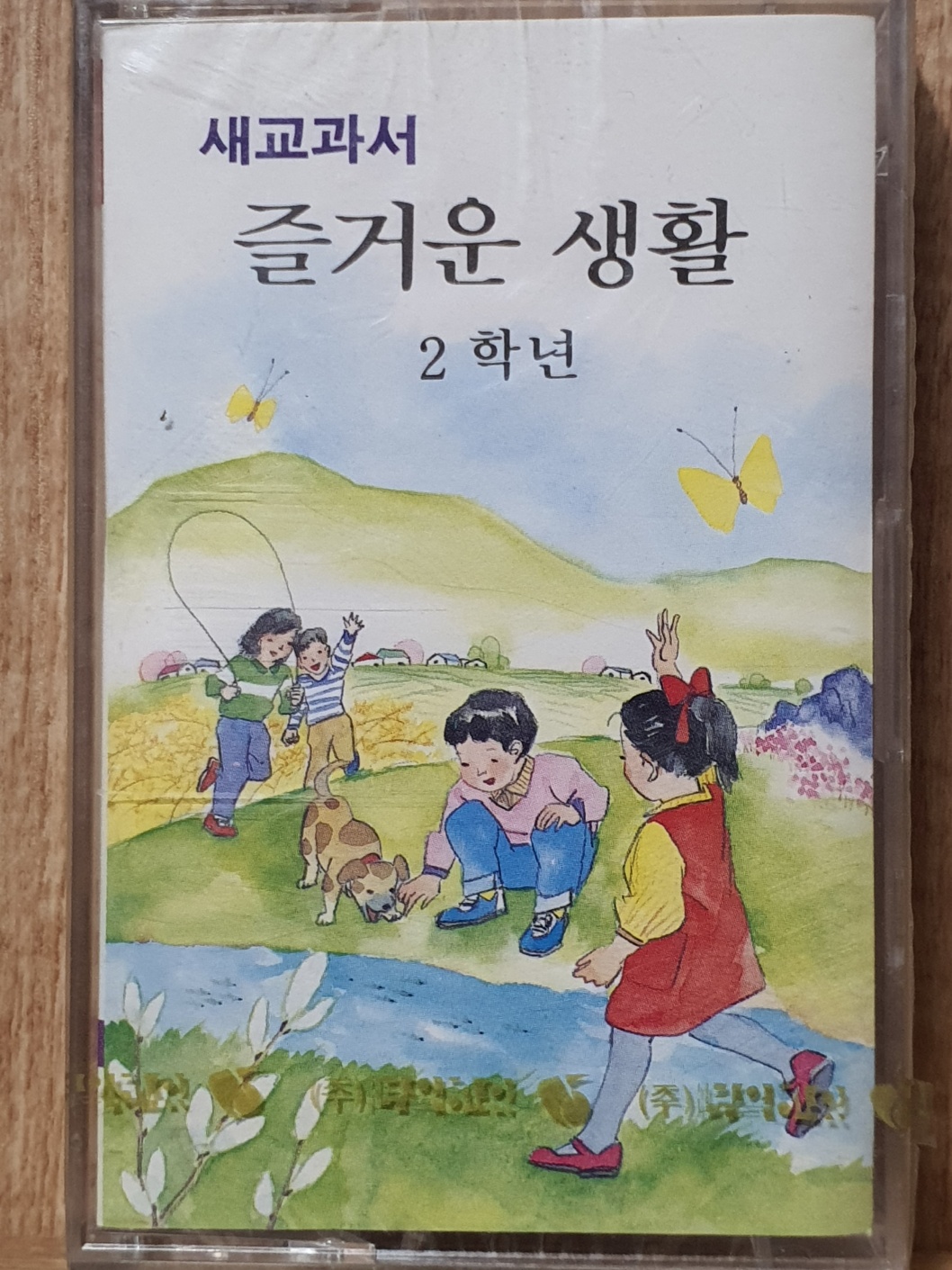 HE - 3 / 미개봉 카세트테이프)  새교과서  즐거운 생활  2학년 : 우리종합컬렉션