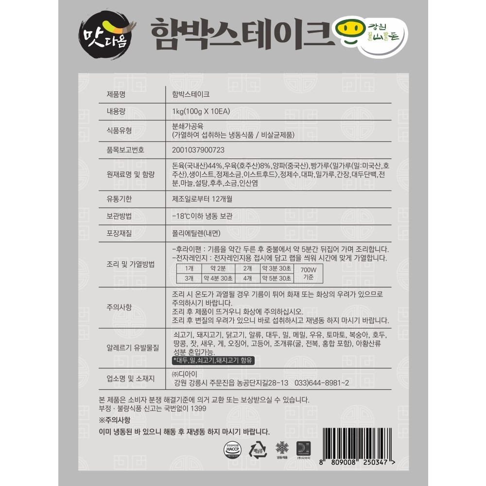 맛다옴 함박스테이크 1kg : 주식회사 디아이