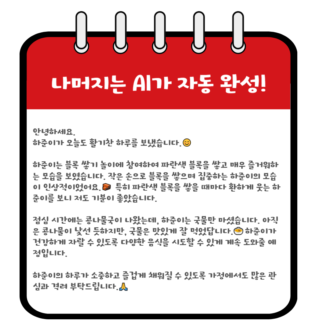 해주라 어린이집 유치원 키즈노트 AI 알림장 인사말 GPT 자동생성기 : 오늘부터굿데이