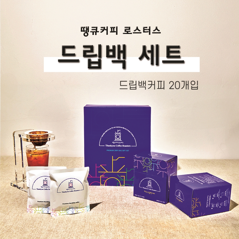 드립백 선물세트 20개입 [ 하오 로스터스 블렌드 ] : 땡큐커피 로스터스