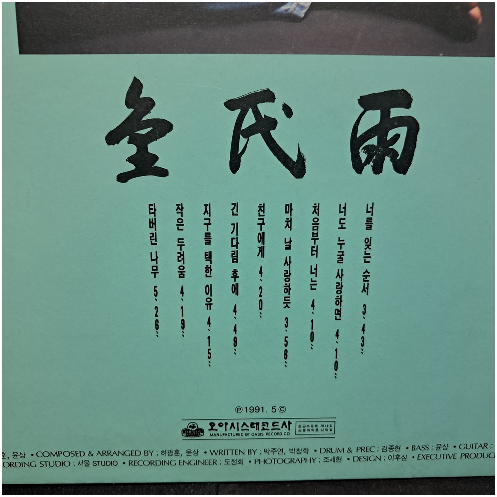 김민우 LP/1991년 오아시스 레코드 초반/진주사LP(3036) : 진주사