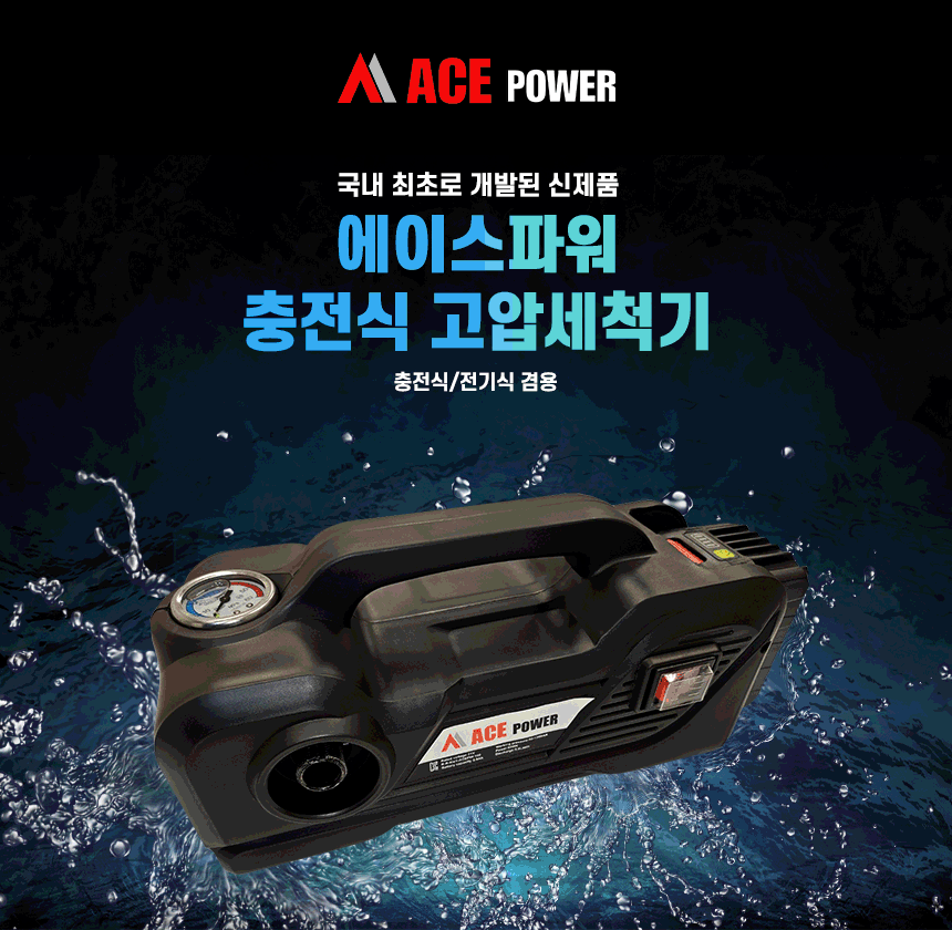 에이스파워 ACEPW-100 충전식 고압세척기 세차 정원관리 농약살포 실외청소 : 다온디포