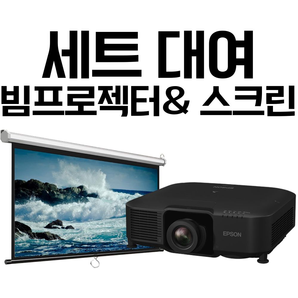 [렌탈/대여] 빔프로젝터, 스크린 및 음향 대형세트 렌탈 매장용, 업무용,  사무용, 회의용, 행사용 : 주식회사 플렉