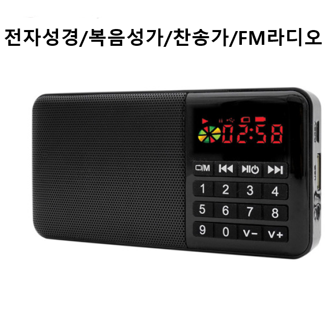 COMS/ 휴대용 전자성경 찬송가 복음성가 하느님말씀 병원 요양원 후레쉬 고감도 휴대용 라디오 MP3 Z5 : 디스카운트