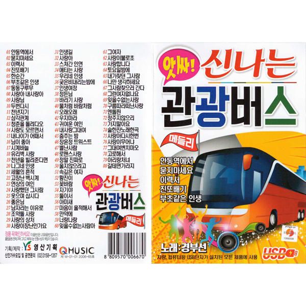 앗싸 신나는 관광버스 메들리 : 오픈마켓스토어