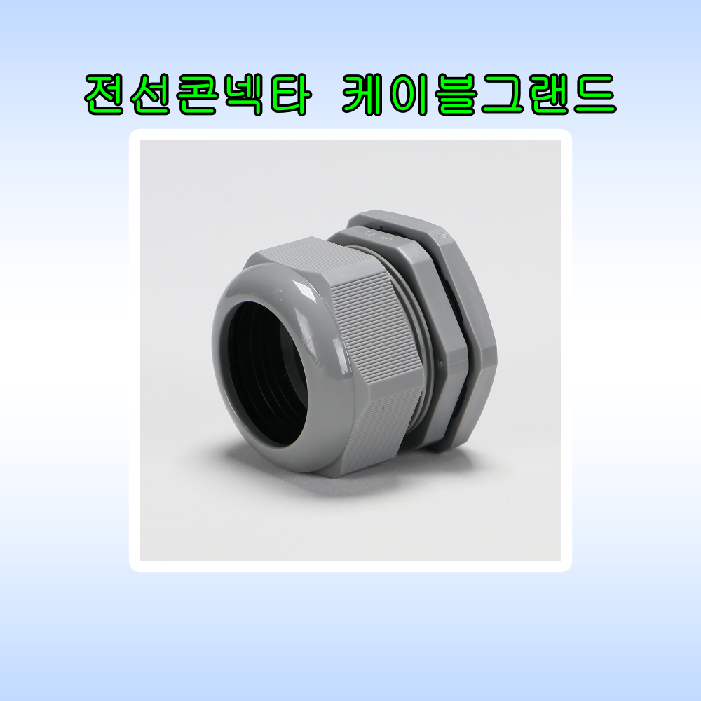 케이블 그랜드 PG 전선콘넥타 전선고정 전선보호 다양한 사이즈 방수 방진 IP68등급 : 평화전기마켓