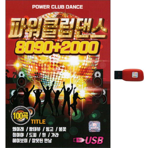 큐뮤직 파워클럽댄스 8090 2000 100곡 USB : 오픈마켓스토어
