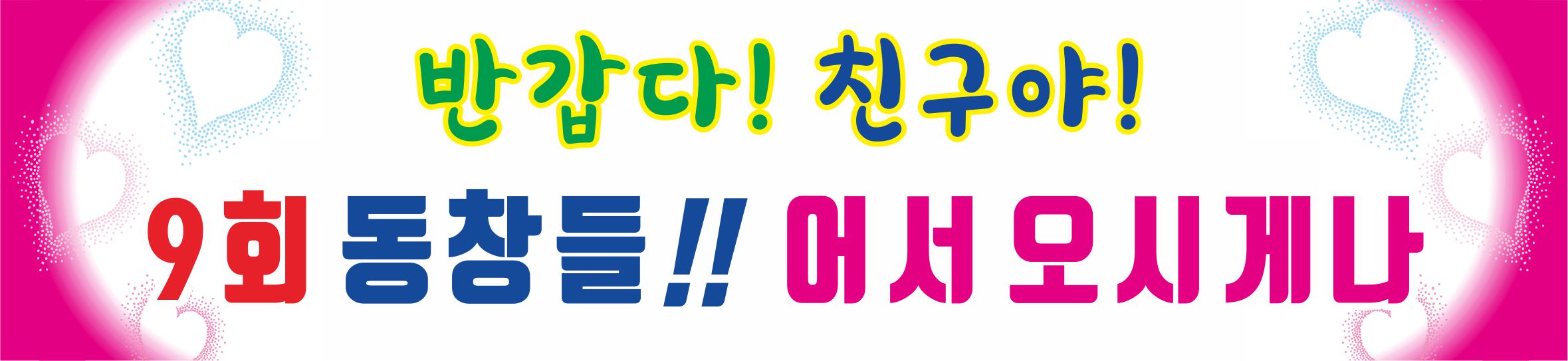 현수막 동창회 환영 프랑카드 : 온맘온
