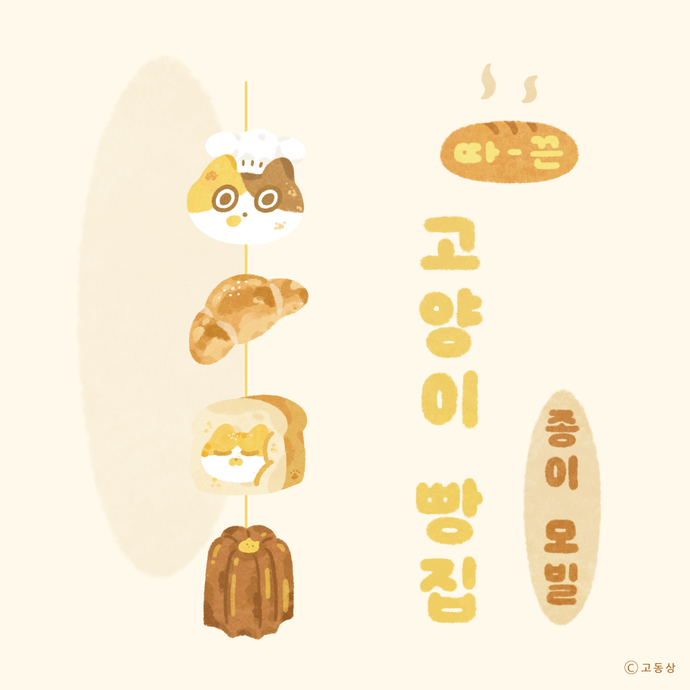 [종이 모빌] 고양이 빵집 : 고동상