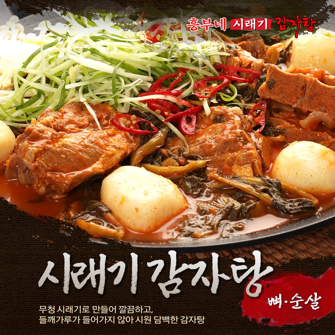 흥부네 시래기 감자탕 2팩 뼈/순살 선택가능 : 흥부네시래기감자탕