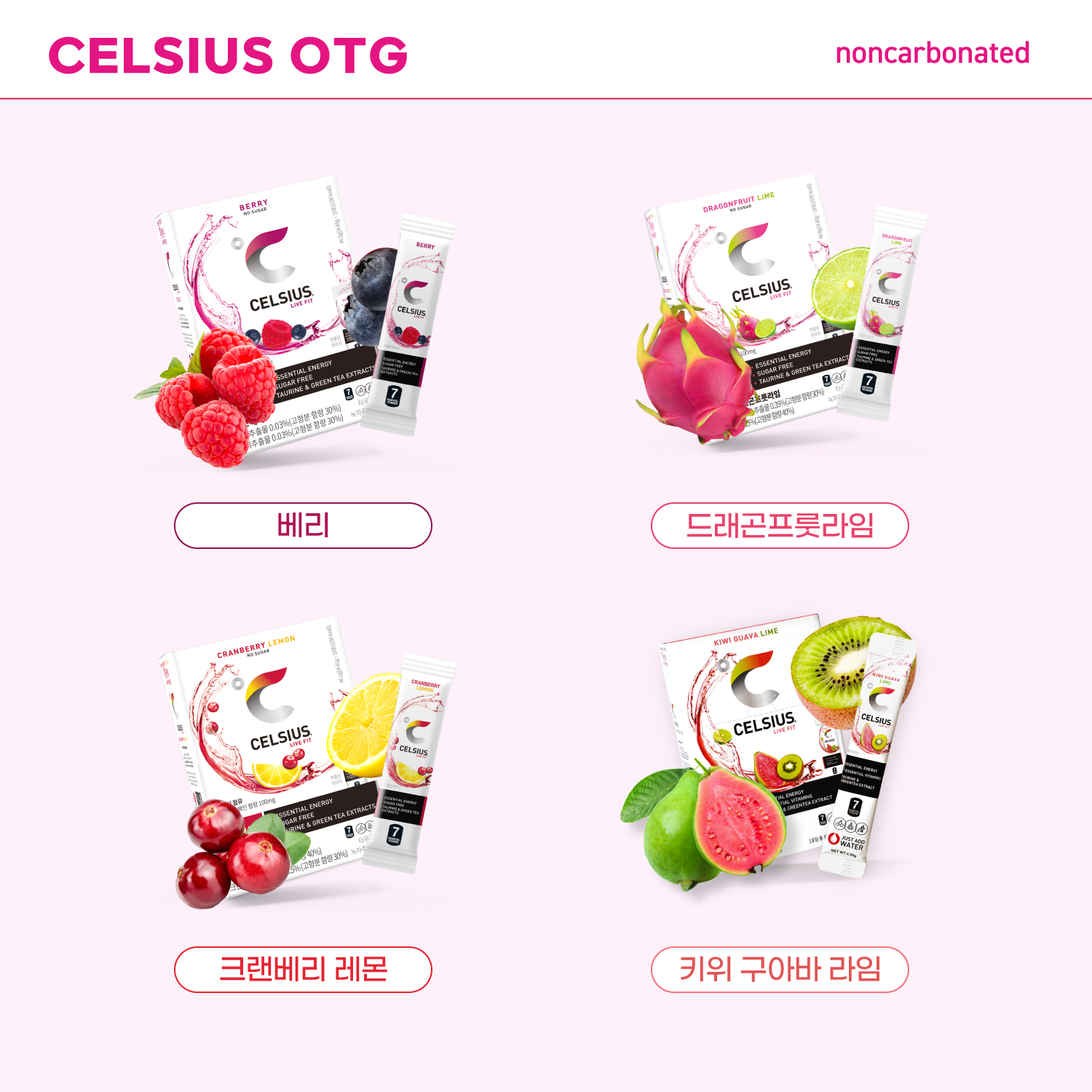 셀시어스 OTG 온더고 비타민 피트니스 에너지드링크 파우더 드래곤프룻라임 10스틱 외 3종 : 셀시어스 공식스토어