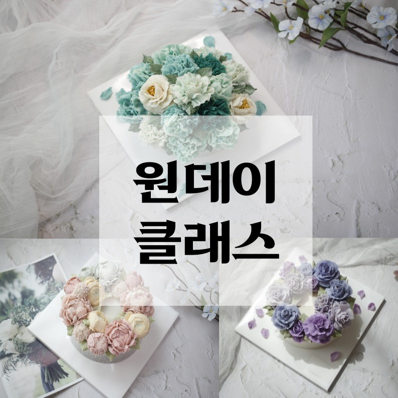 용인 앙금플라워 떡케이크 원데이 클래스 취미반 죽전 수원 광교 : 늘 하루
