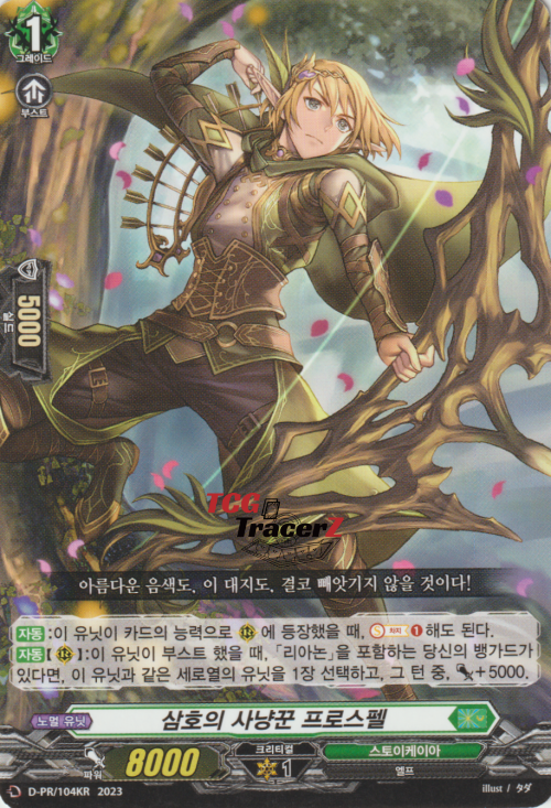 삼호의사냥꾼프로스펠 (D-PR-104KR) PR : 티씨지 트레이서즈