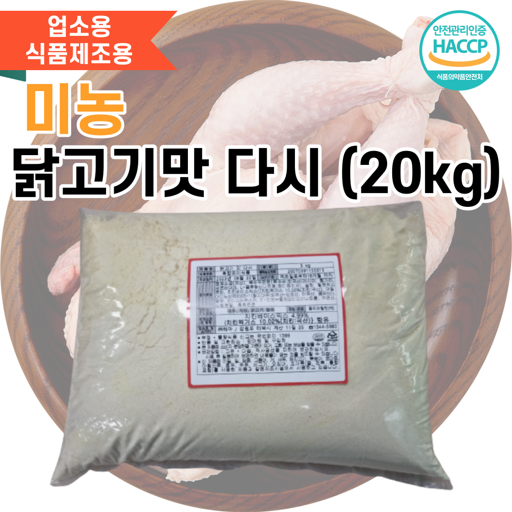 미농 닭고기맛 다시 (치킨스톡, 치킨파우더 대체 상품) 20kg벌크포장 / 국내산 : 족공몰
