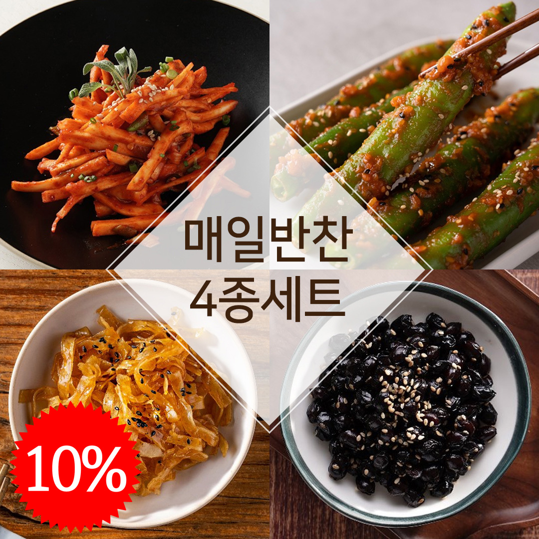 [도시아낙네]매일반찬4종세트 밑반찬 반찬배달 가정식 : 도시아낙네