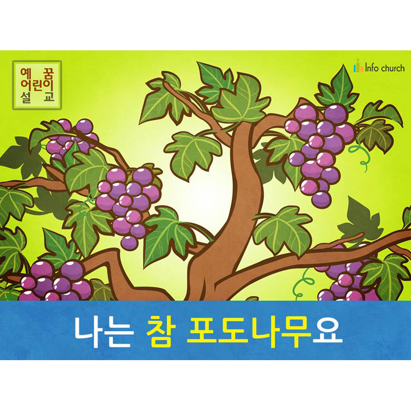 애니메이션 어린이설교 PPT_나는 참 포도나무요 by 인포처치 : 갓굿