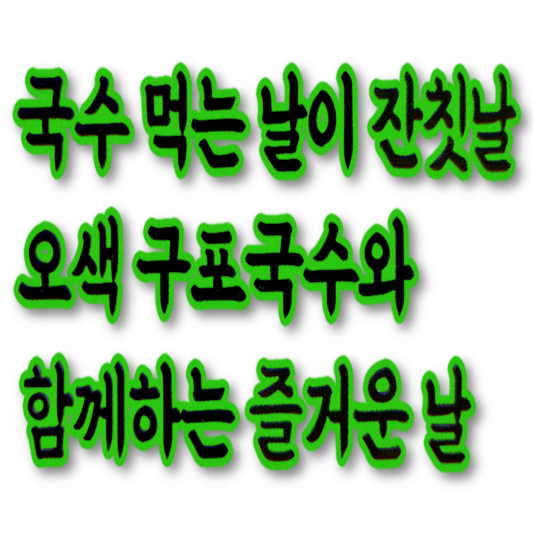 오색 구포국수 소면 310g 15입 : 코트하우스