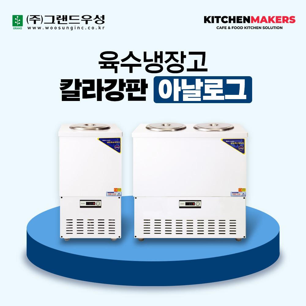 그랜드우성 칼라강판 육수냉장고 아날로그 : 키친메이커스
