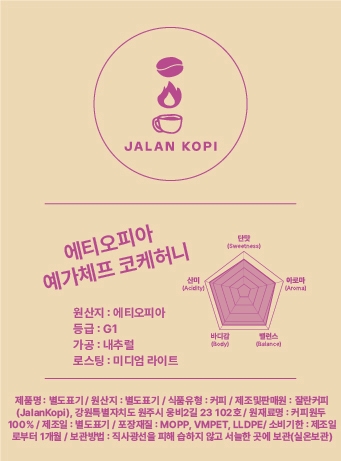당일 로스팅 에티오피아 커피 원두 싱글오리진 코케허니 200g 당일 발송[잘란커피] : 잘란커피JalanKopi