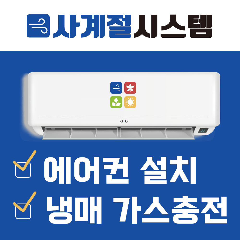 에어컨가스 충전 보충 냉매 시흥 대야동 신천동 방산동 포동 은행동... 물왕동 목감동 월곶동 정왕동 배곧동 벽걸이 스탠드 투인원 : 사계절.시스템