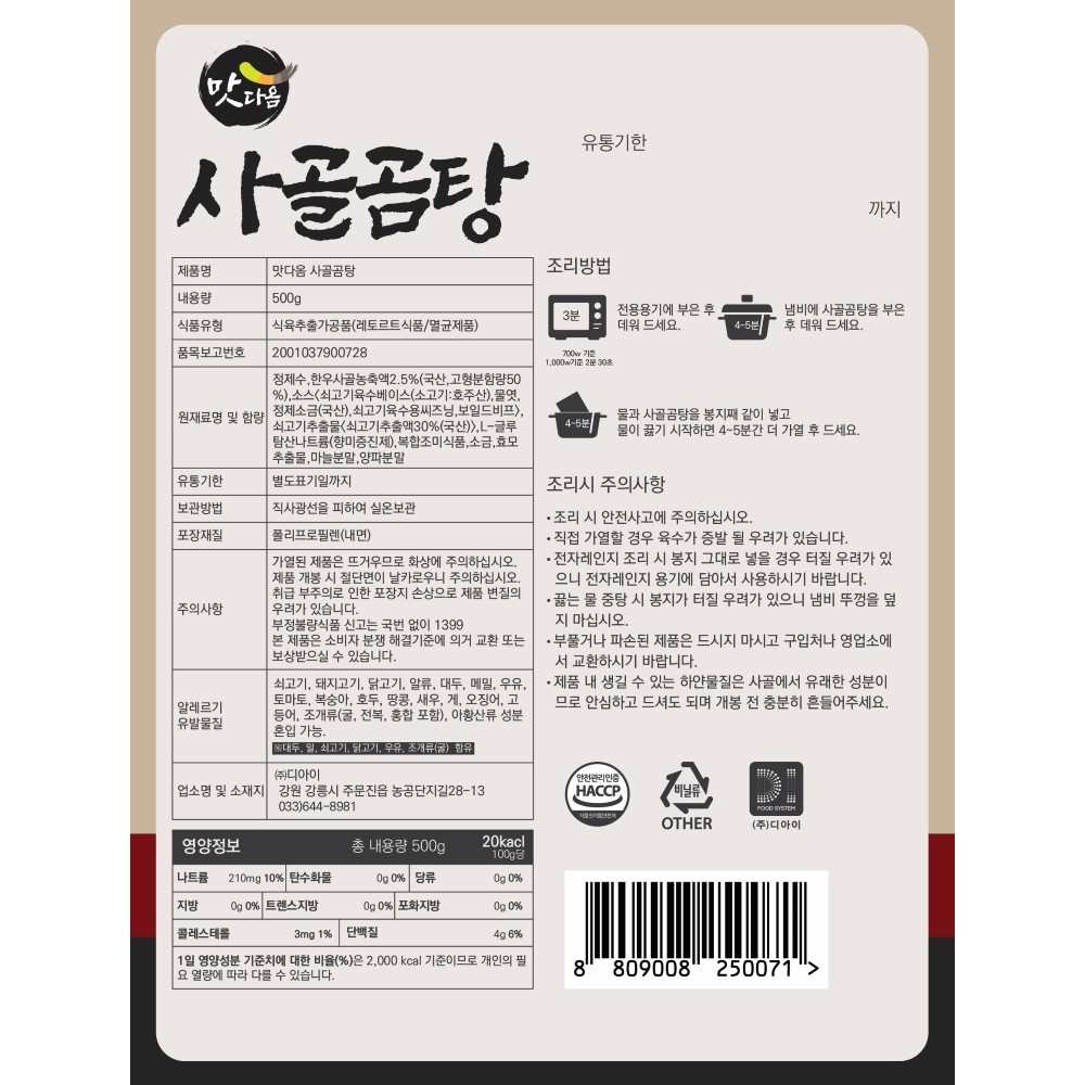 맛다옴 사골곰탕 500g : 주식회사 디아이