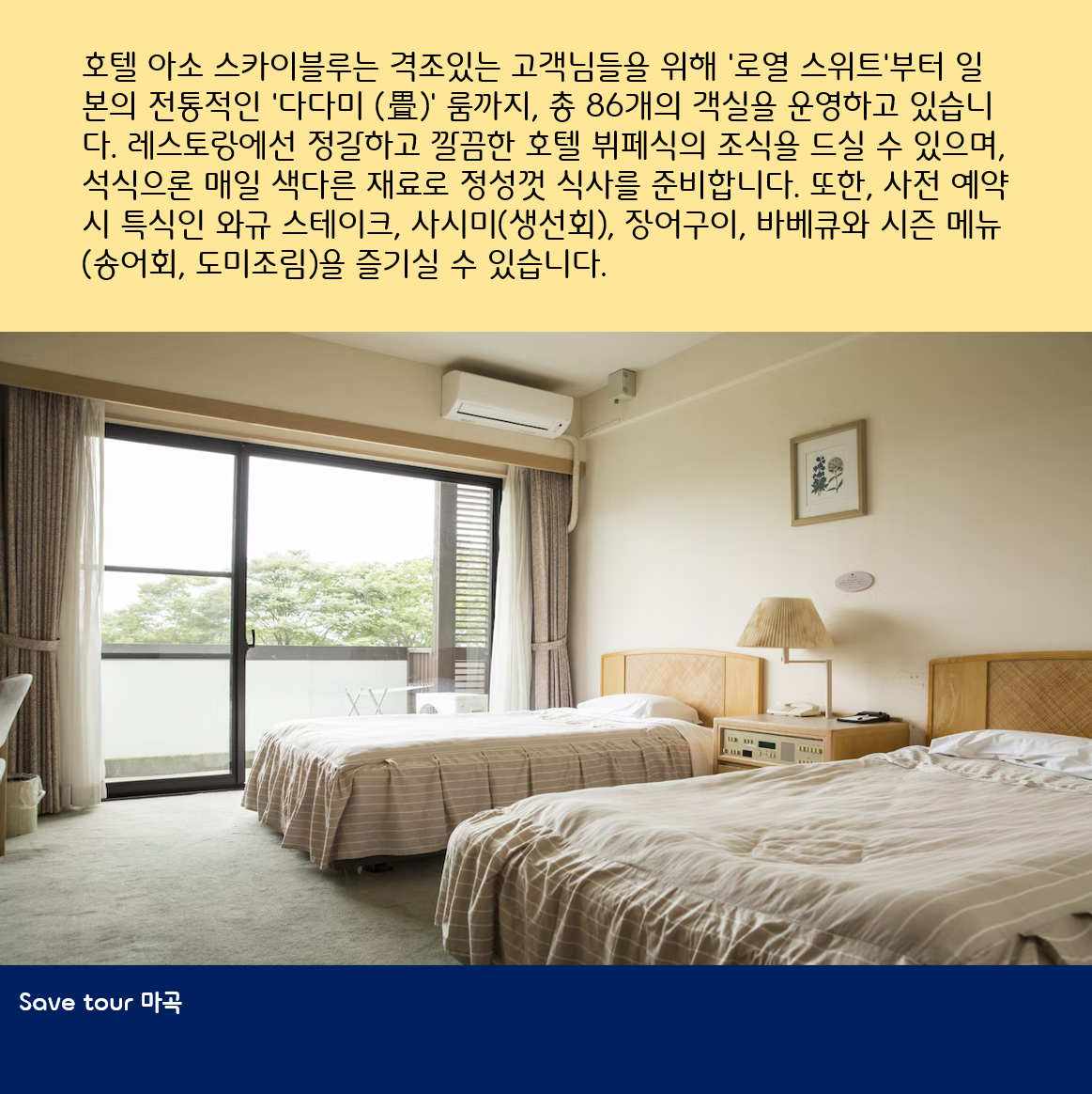 가성비+가심비 OK, 아소 스카이블루 3박 4일 패키지! : 세이브투어- 황수진차장