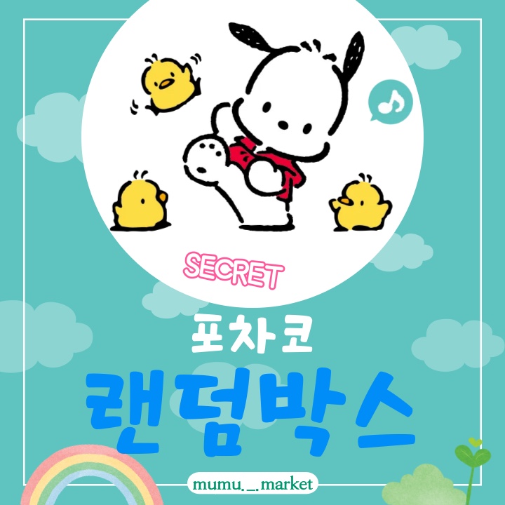 [무무마켓] 포차코 시크릿 랜덤 박스 : 무무마켓스토어