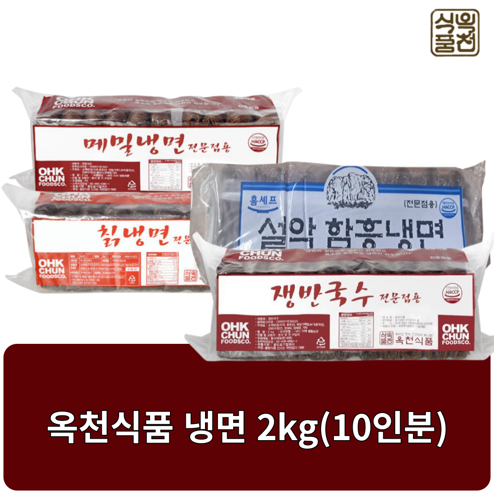 옥천식품 함흥냉면 칡냉면 메밀 쟁반국수 막국수 평양 냉면 사리 2kg 10인분 : 우리마트몰