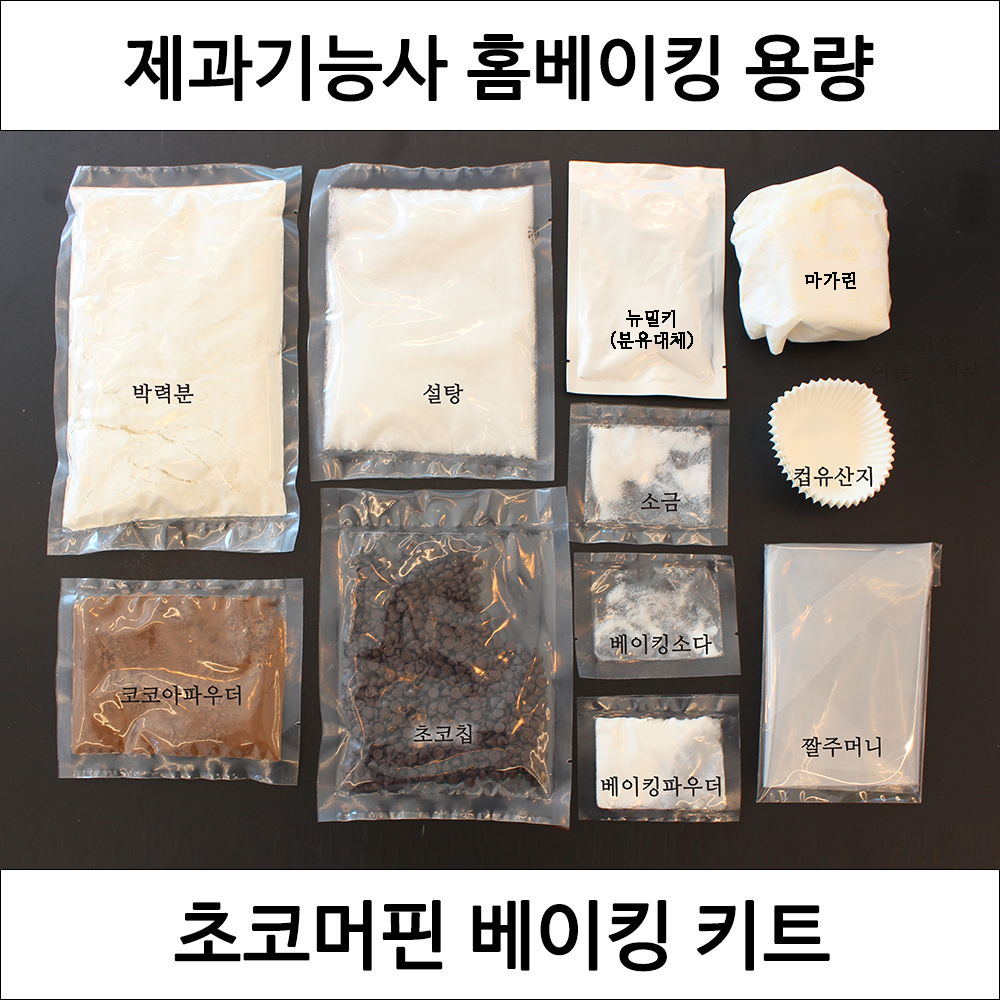 초코머핀 홈베이킹 키트 제과기능사 실기 연습 재료 DIY 세트 컵케이크 디저트밀키트 : 베이킹작업실 빵심