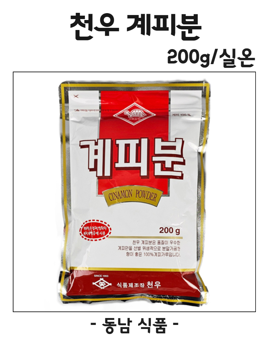 천우 계피분 200g/실온 : 동남식자재
