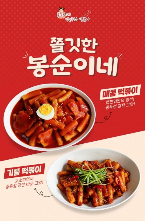 봉순이네 방앗간 떡볶이 : 원스페이스몰