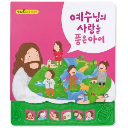 예수님의 사랑을 품은 아이 - 키즈위드 사운드북 ( 말씀송시리즈 사랑편 ) : 루디아기독교백화점