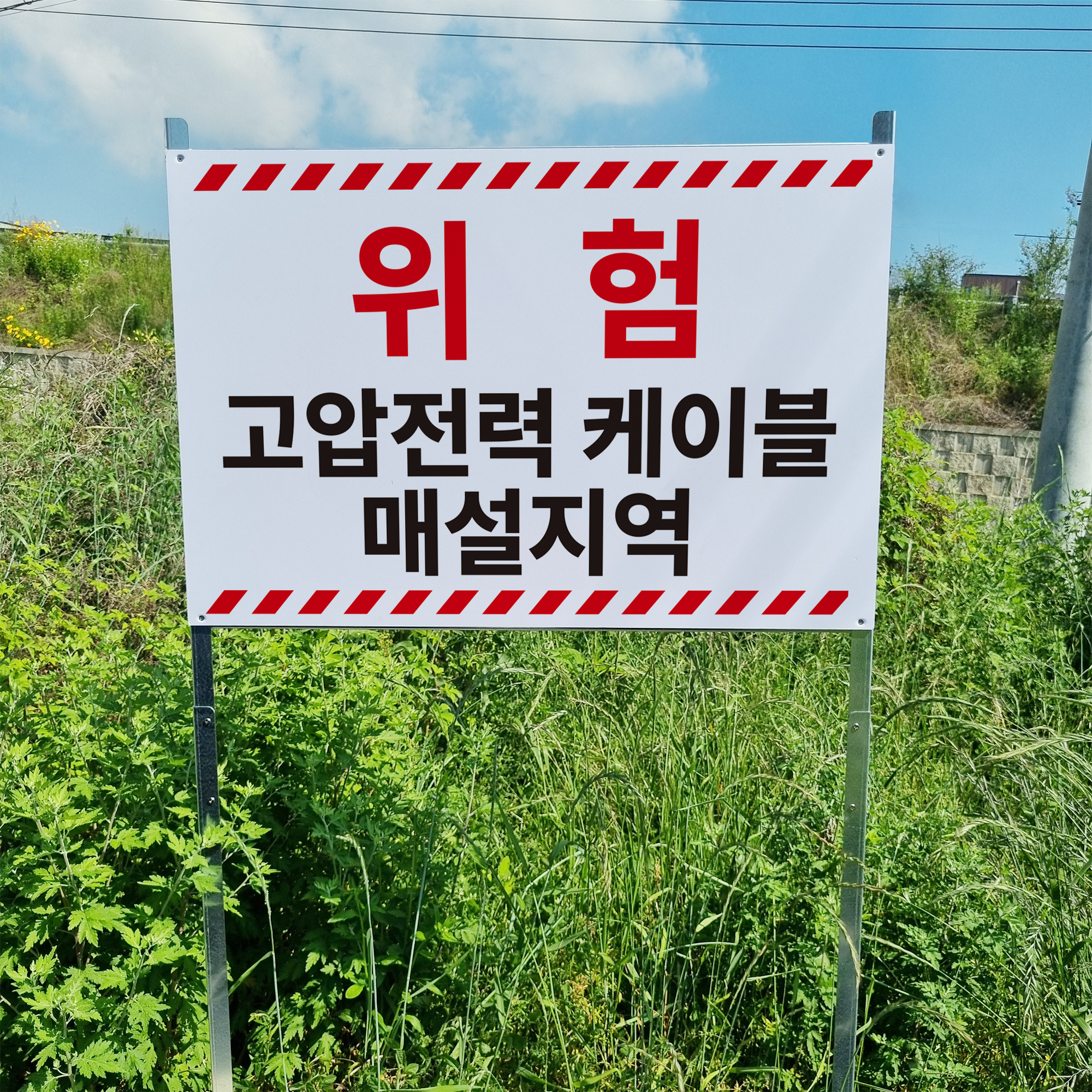 위험 고압전력 케이블 매설지역 알림 경고 조립식 지주 매립식 팻말 피켓 표지판 : 에덴티엠 스토어