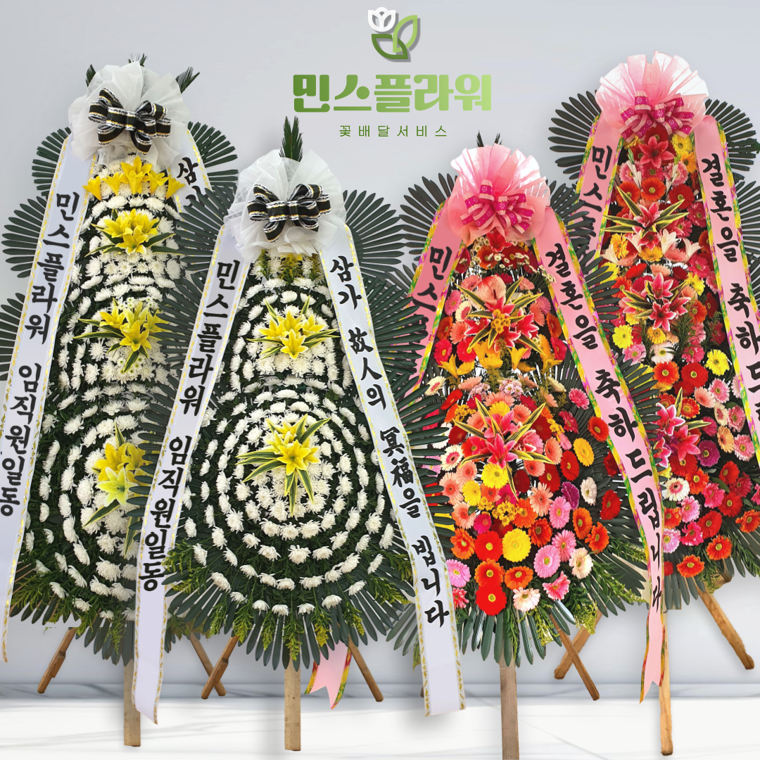 근조 축하 화환 장례식장 결혼식장 조화 배달 전국 부고 : 민스플라워