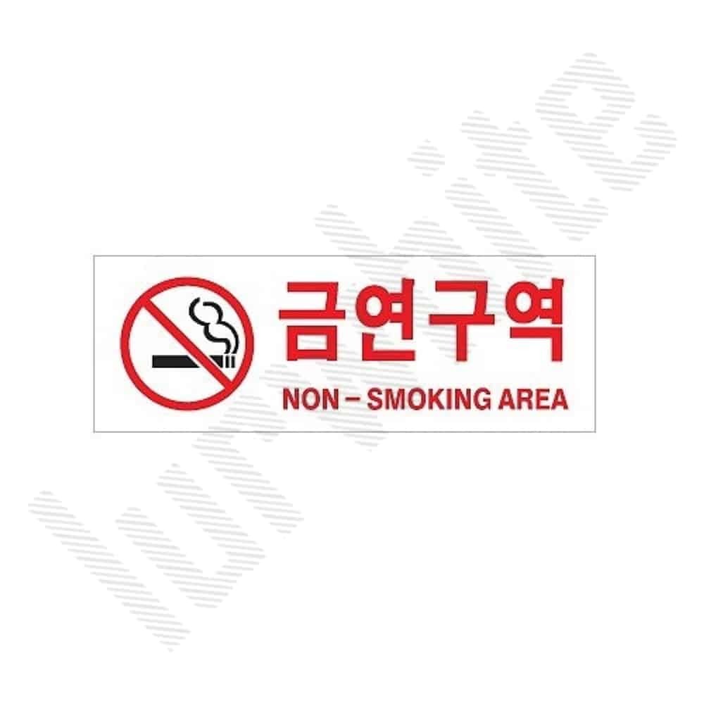 금연구역 표찰 사인 E 경고문 디자인문패 : 루르화이트