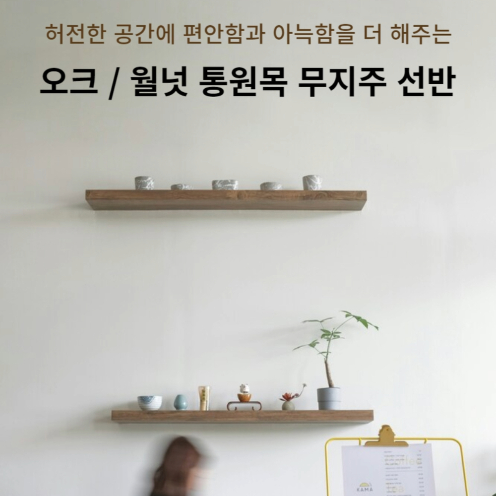 월넛 / 오크 원목 무지주 선반 - 벽선반 벽걸이 - 카페 거실 주방 인테리어 선반 : 핏우드