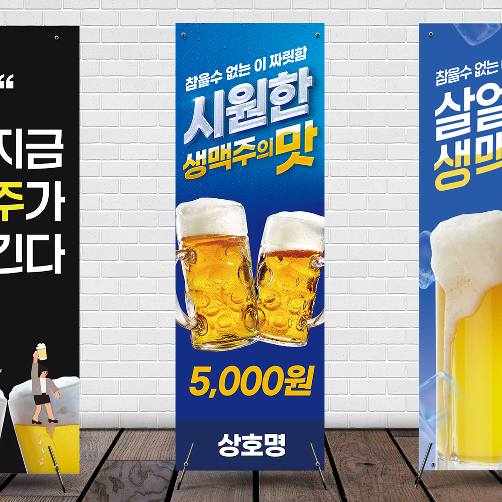 맥주배너 살얼음 생맥주 호프 치맥 비어 입간판 페트 무광 X배너 : 알록달록 스튜디오
