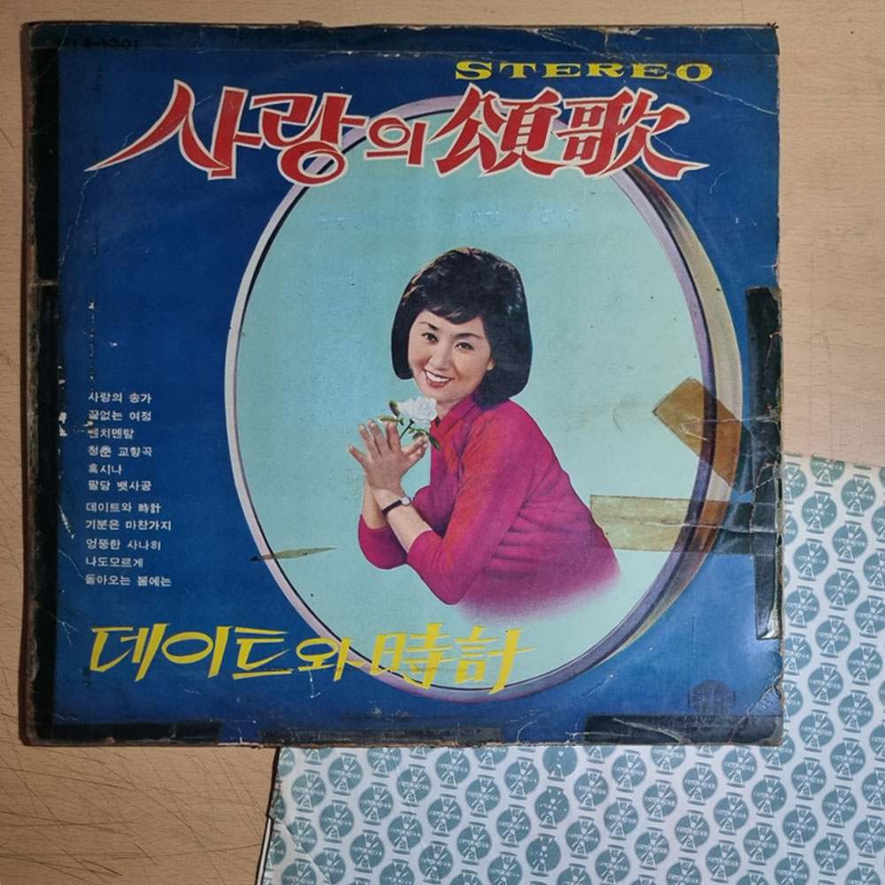 한명숙 송영난 LP 초반 - 사랑의 송가 / 데이트와 시계 [ 1969년 성음레코드 초반 VINYL ] VG+ : 아날로그스토어