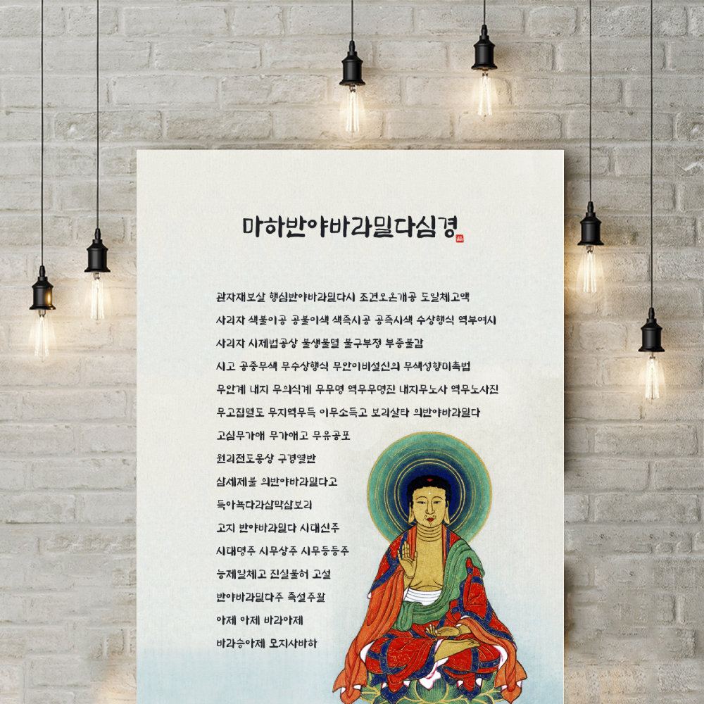 반야심경 액자 마하반야바라밀다심경 종교 불교 용품 불자 선물 법당 관세음보살 소원성취 : 쇼핑버디