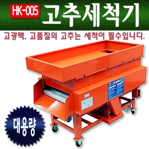 신일 고추세척기 HK-005 구근류 과일 야채 세척기 : 청호산업