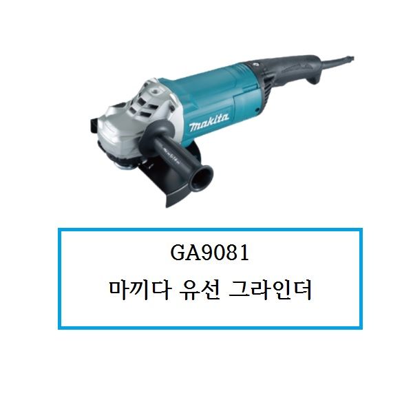 GA9081 (정품) 마끼다 유선 그라인더 : 천안종합상사