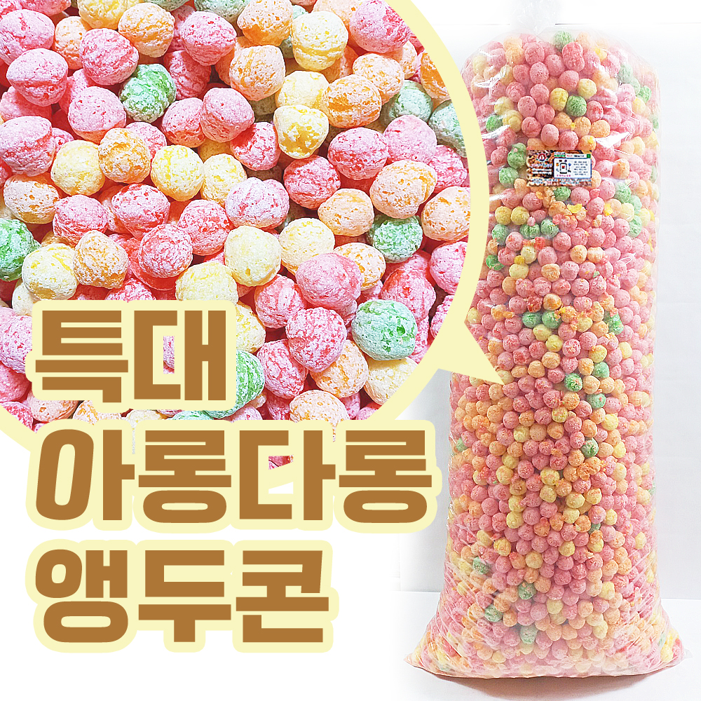 뻥튀기천국 앵두콘 아롱다롱 무지개 뻥튀기 과자 대용량 2.5kg : 웰빙뻥튀기 다이어트 당뇨