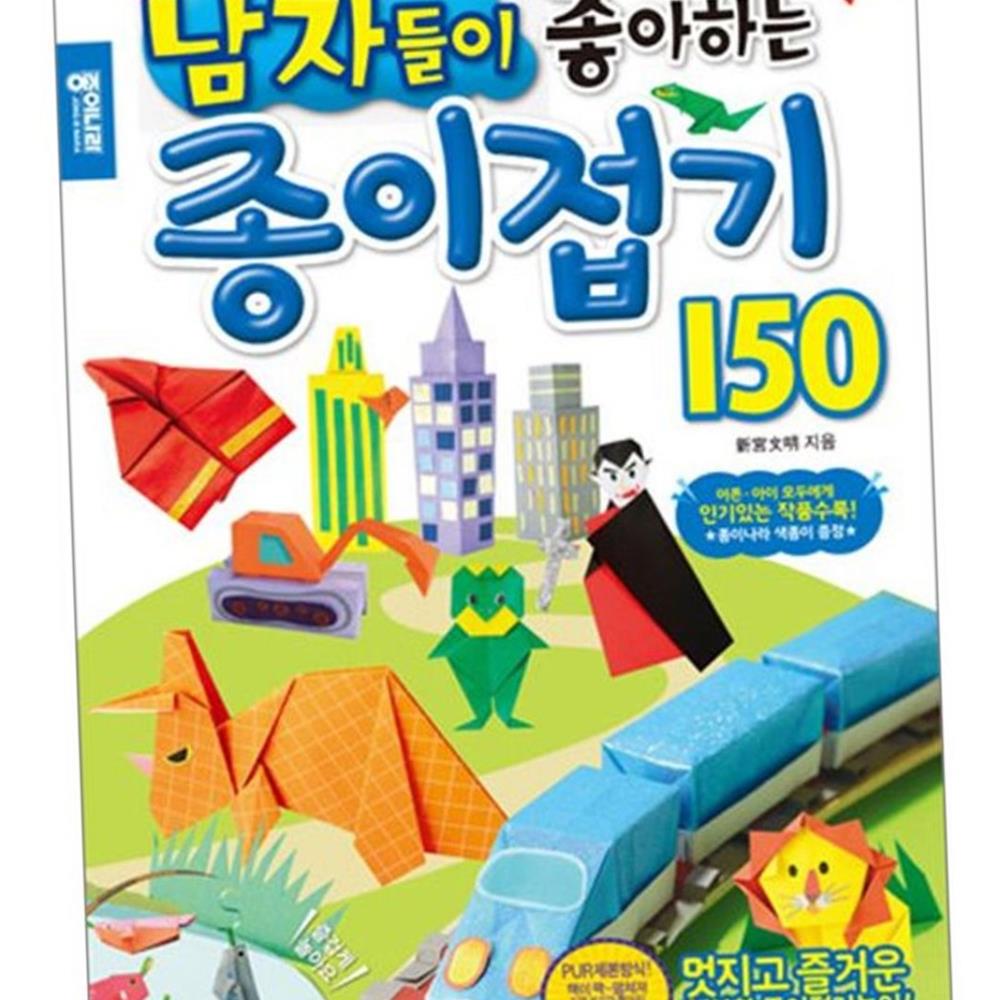 H85 남자가 좋아하는 종이접기 150 1P 만들기 작품 놀이북 종이접기 : CK0104
